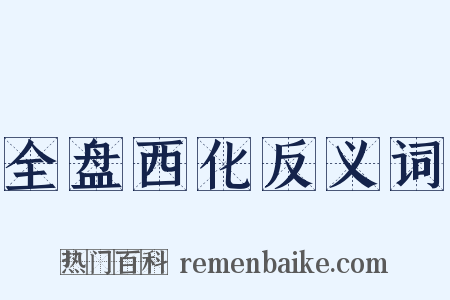 全盘西化反义词是什么意思的图片